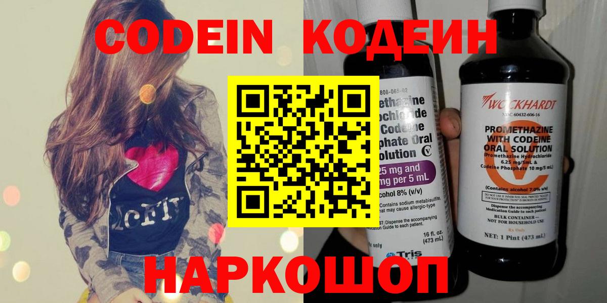 Codein напиток Lean (лин) Саранск