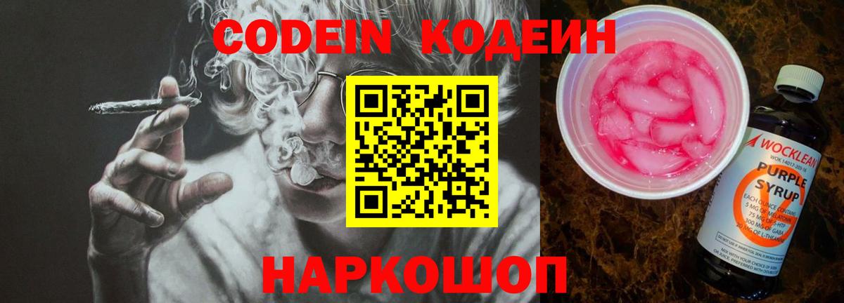 хочу   Вход с VPN  Саранск  Codein Purple Drank  Кодеин напиток Lean (лин) 